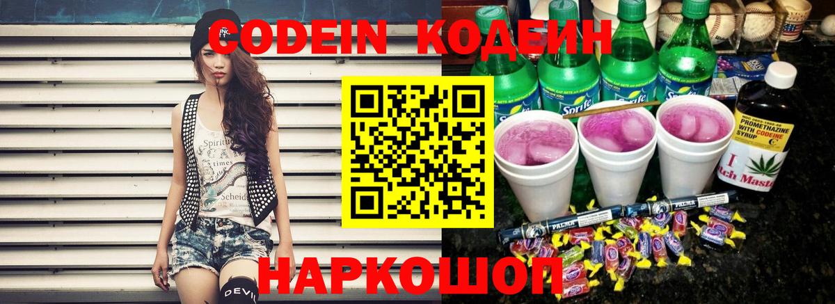 Кодеин Purple Drank  Кодеиновый сироп Lean Purple Drank  Вход с VPN  Калининград 